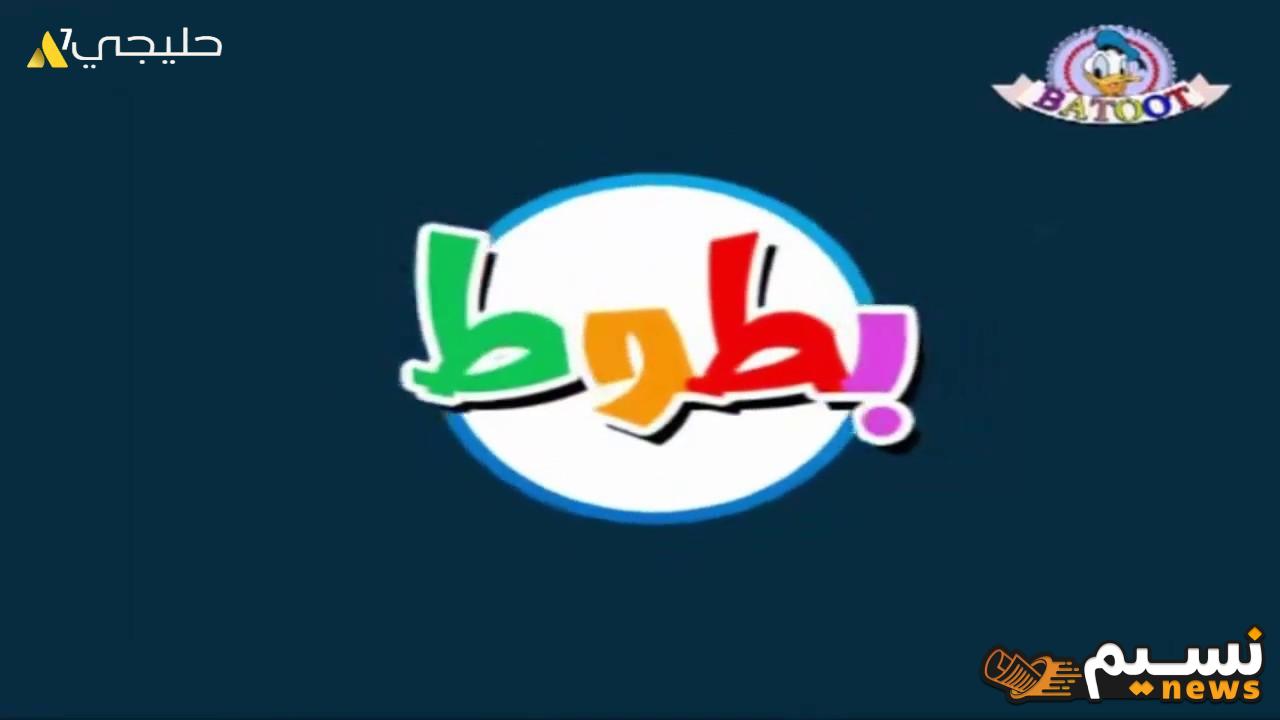 إليك الآن تردد قناة بطوط الجديد 2024 على النايل سات وعربسات Batoot kids