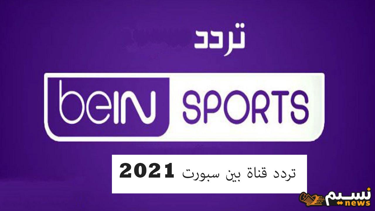 تردد قناة بين سبورت الرياضية المفتوحة لعام 2024 على النايل سات لمتابعة ومشاهدة أخبار الرياضة العالمية وأهم مميزات القناة