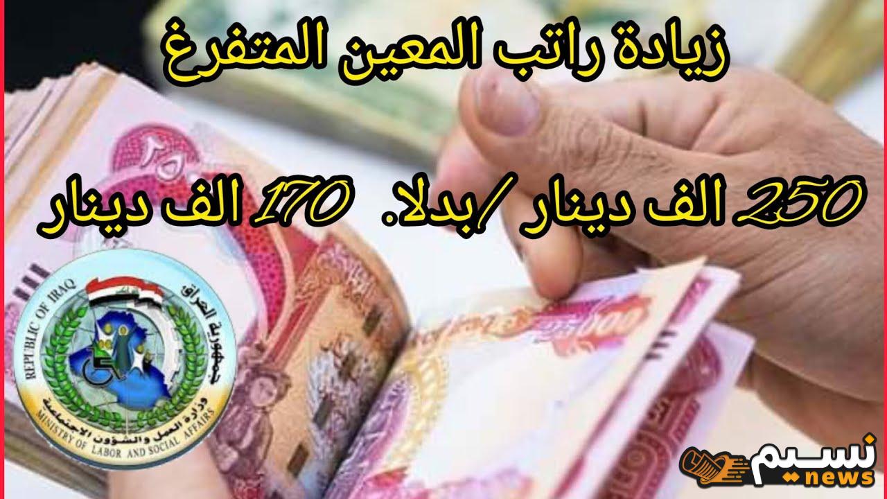 “خبر سار لجميع المستفيدين”.. زيادة راتب المعين المتفرغ إلى 250 ألف دينار مع صرف الأثر الرجعي – تعرف على تفاصيل القرار والمستفيدين منه