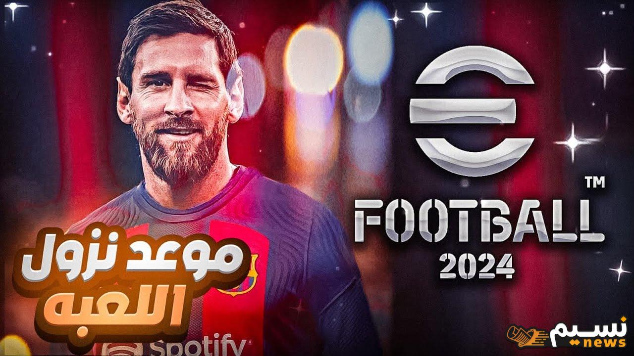 “لعشاق الألعاء”.. موعد نزول بيس 2025 efootball موبايل خلال ساعات وأهم الإضافات الجديدة المبهرة