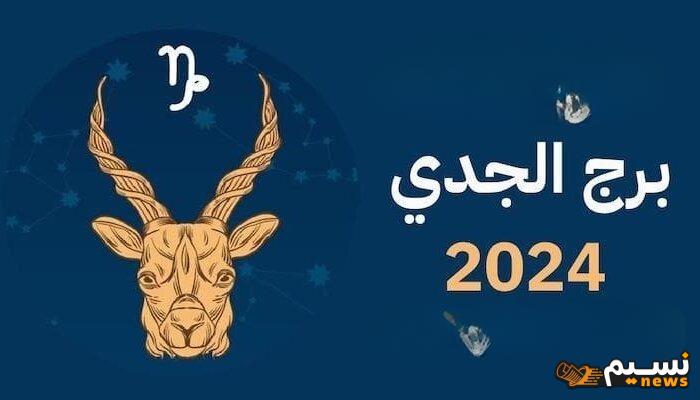 كيف سيكون حظ برج الجدي 2024