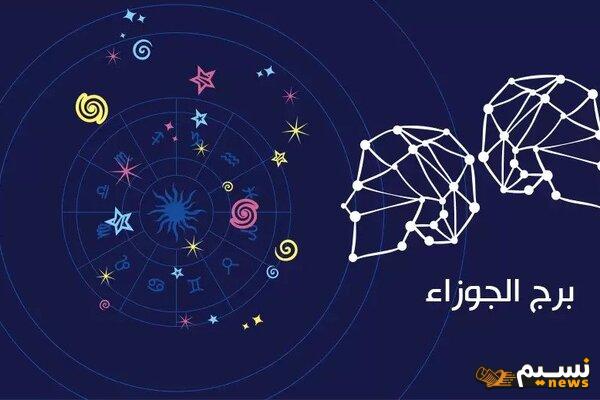 توقعات برج الجوزاء 2024 العاطفية والمهنية