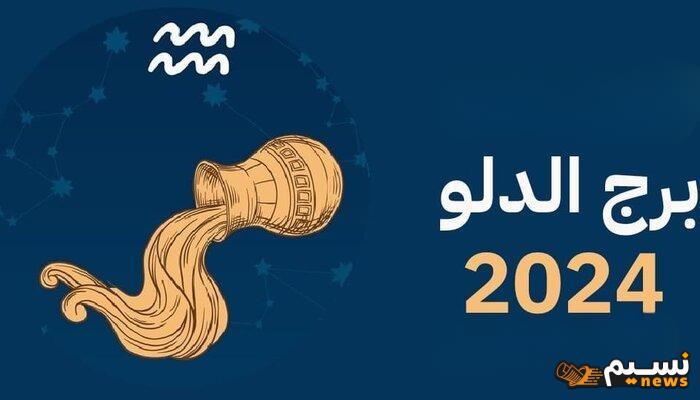 توقعات برج الدلو 2024