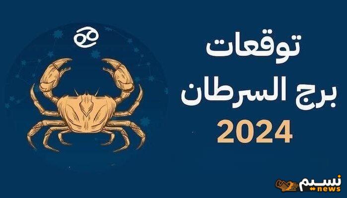 توقعات برج السرطان 2024 المادية والعاطفية