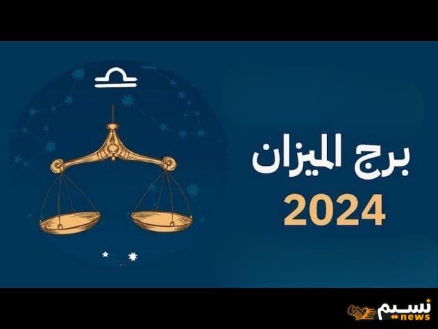 كيف سيكون حظ برج الميزان 2024