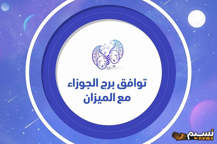 توافق برج الجوزاء مع الميزان