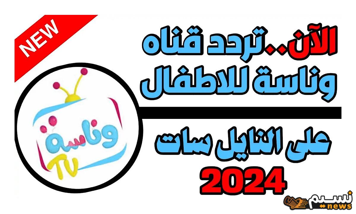 استمتع مع تردد قناة وناسة كيدز الجديد 2024 عالم من المرح والتعلم للأطفال بأفضل البرامج الترفيهية