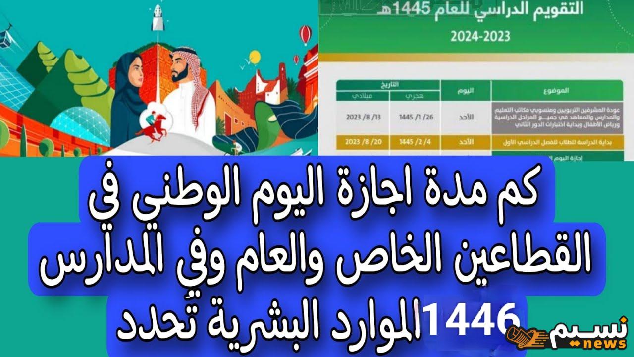 استراحة محارب.. كم عدد أيام أجازة اليوم الوطني السعودي للقطاع الخاص والعام 2024