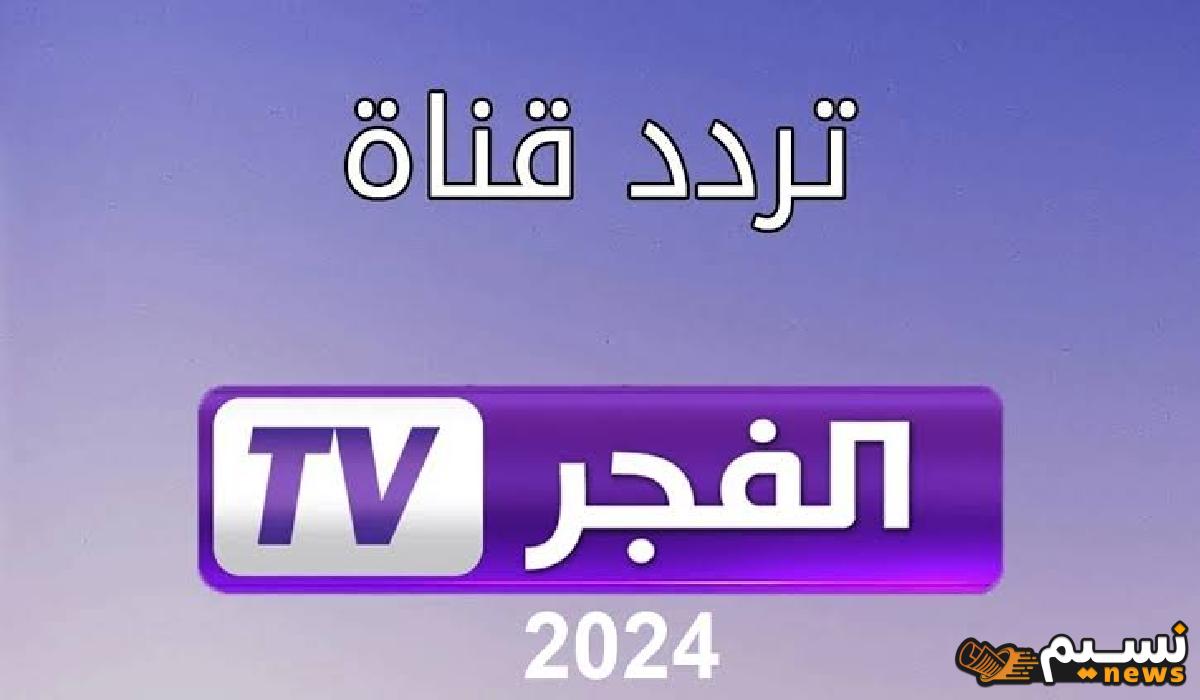 استقبل تردد قناة الفجر الجزائرية الجديد 2024 لمتابعة الدراما التاريخية الأكثر رواجًا في الوطن العربي