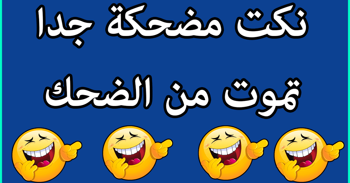 نكت مضحكة جدا قصيرة 2024