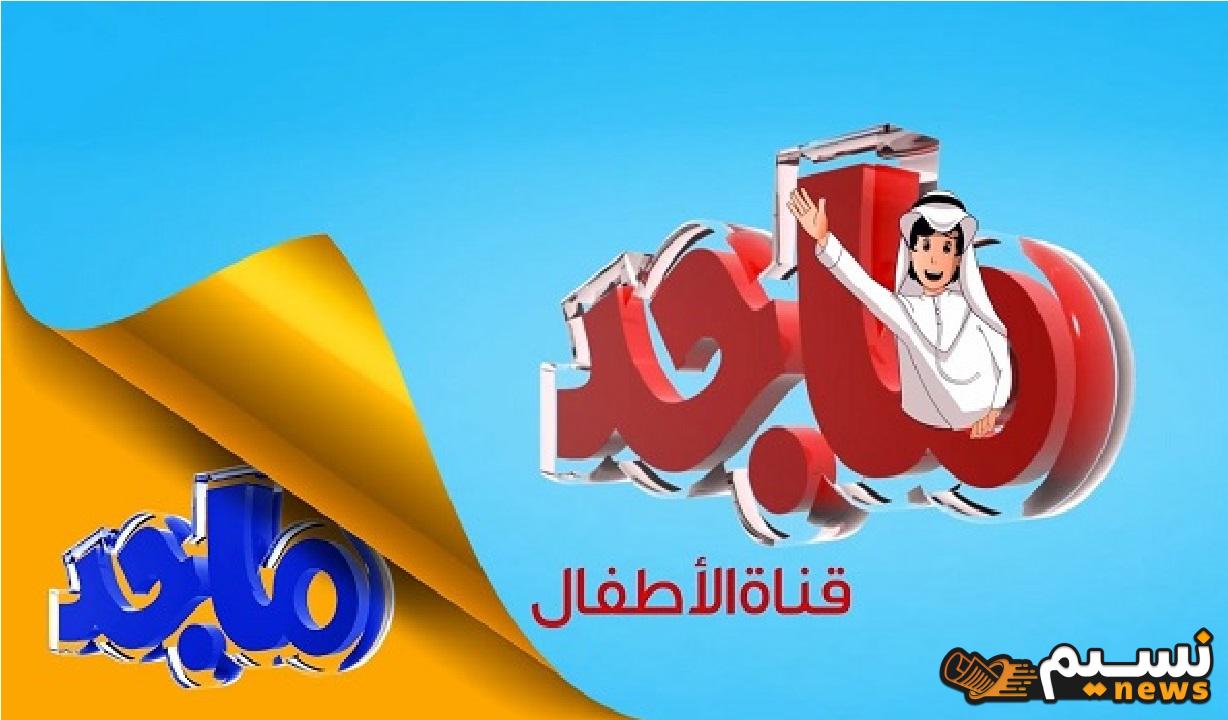 تردد قناة ماجد كيدز الجديد 2024 على النايل سات بجودة HD وSD