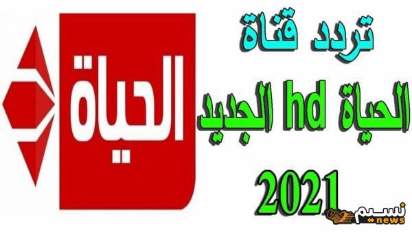 تردد قناة الحياة 2024 الجديد