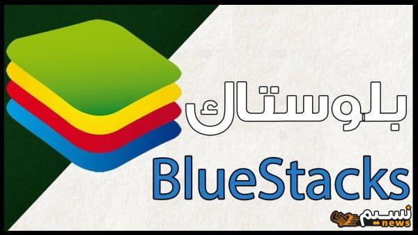 تنزيل برنامج bluestacks لويندوز 7 32bit