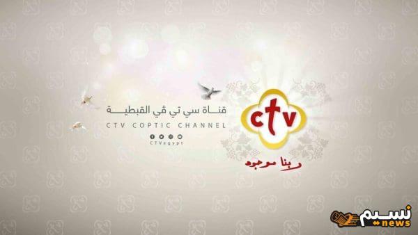 تردد قناة ctv 2024 المسيحية