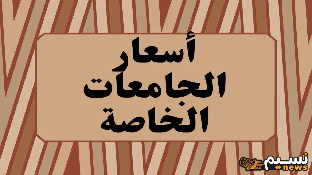 “استعد الآن”.. تعرف على مصاريف الجامعات الخاصة 2024/2025 في مصر لخريجي الثانوية العامة”