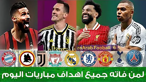 لمن فاته مباريات أمس !! جميع أهداف مباريات اليوم الثلاثاء 17-9-2024 في دوري أبطال أوروبا