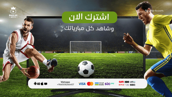 افضل اشتراك قنوات iptv لمشاهدة ممتعة مع رويال IPTV