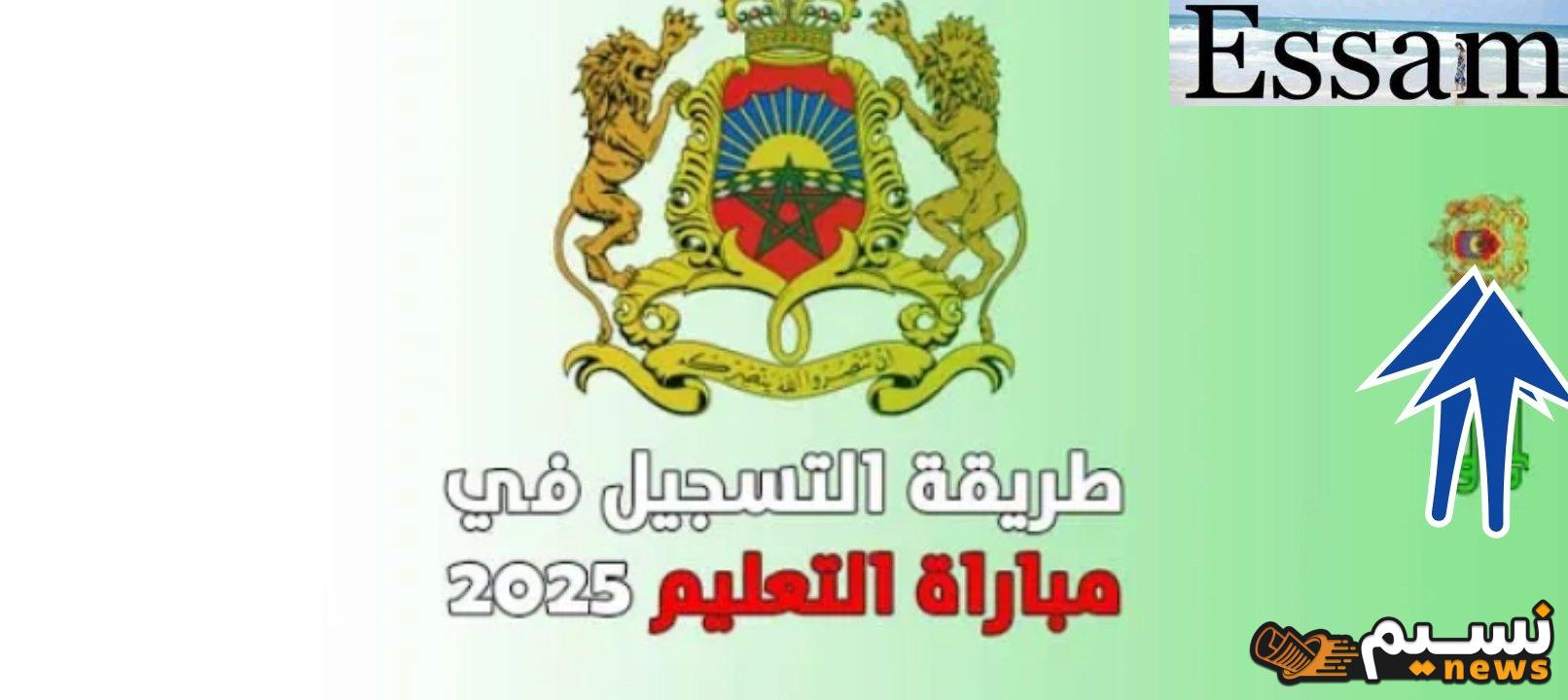 رابط التسجيل في مسابقة التعليم مع الشروط والمستندات المطلوبة في المغرب Tawdif.men.gov.ma 2024/2025