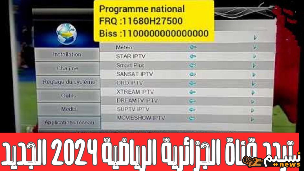 لن تفوتك مباراة” حمل الآن تردد قناة الجزائرية الرياضية لمتابعة المباريات على الهواء مباشرة