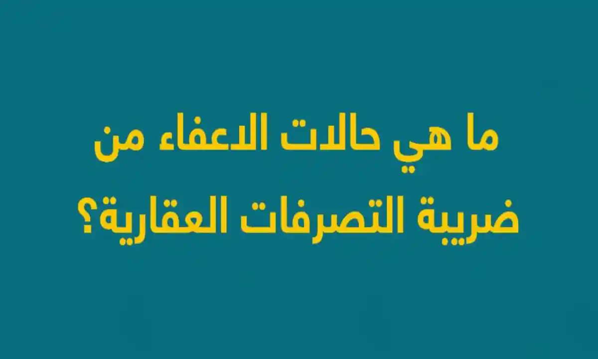 الحالات المستثناة من ضريبة التصرفات العقارية في مصر