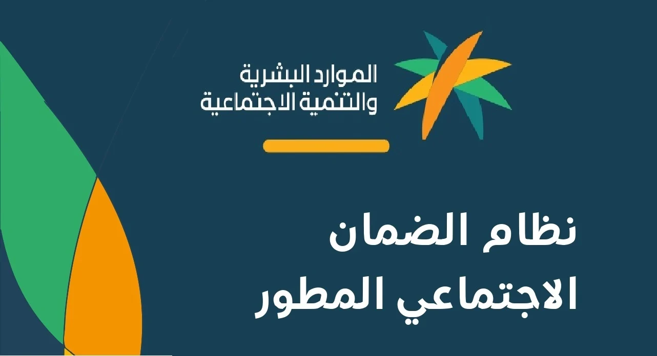 موعد صرف الضمان الاجتماعي المطور دفعة شهر أكتوبر 2024 وخطوات الإستعلام عن الأهلية