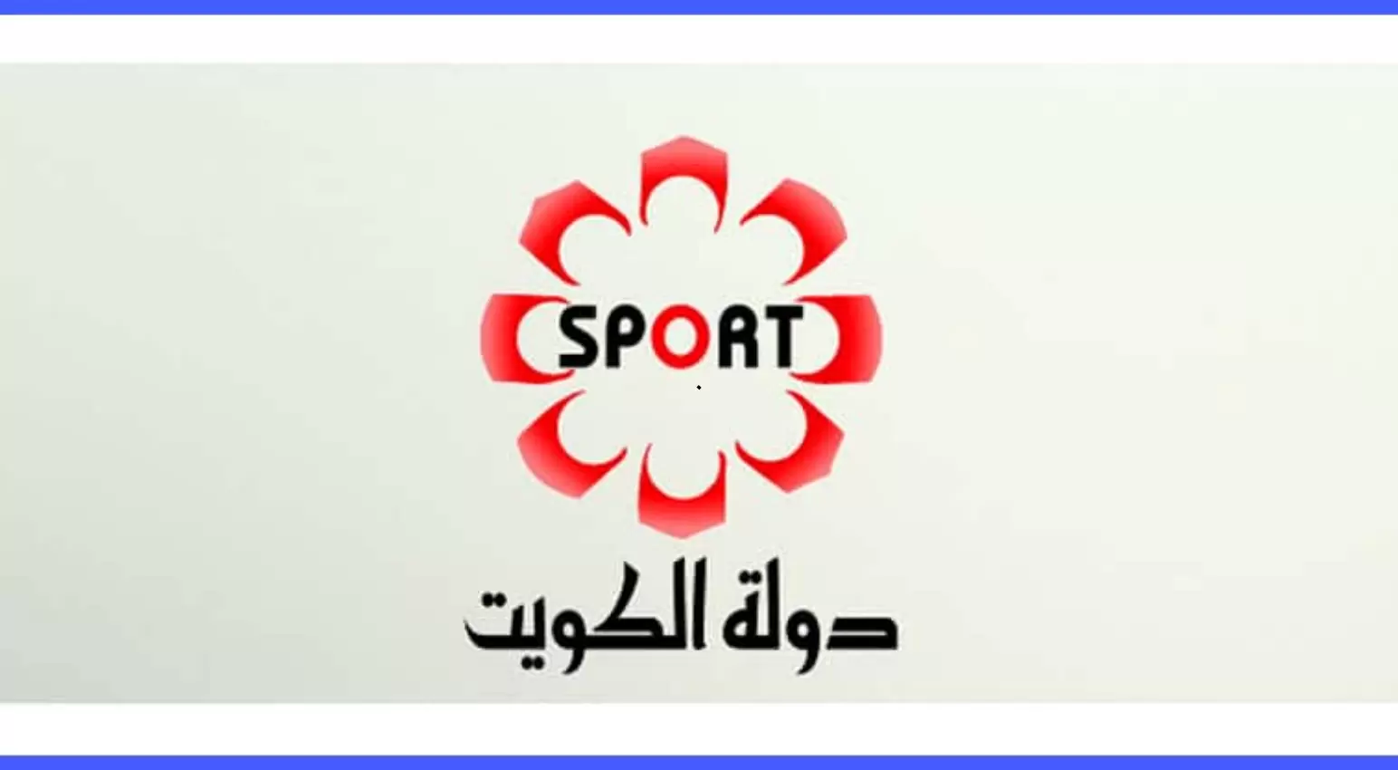 تردد قناة الكويت الرياضية Kuwait sports الجديد على النايل سات 2024