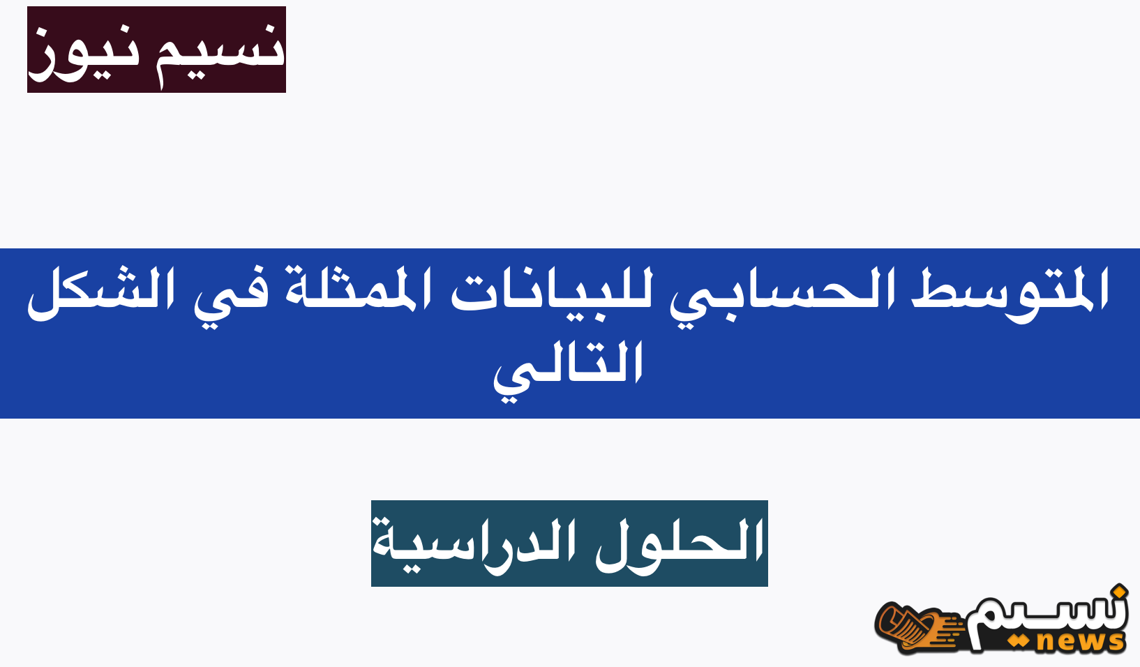 المتوسط الحسابي للبيانات الممثلة في الشكل التالي.. إليك الجواب