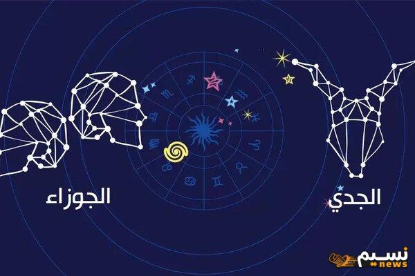 هل يتوافق برج الجدي والجوزاء