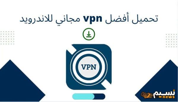 تنزيل أفضل vpn مجاني للاندرويد