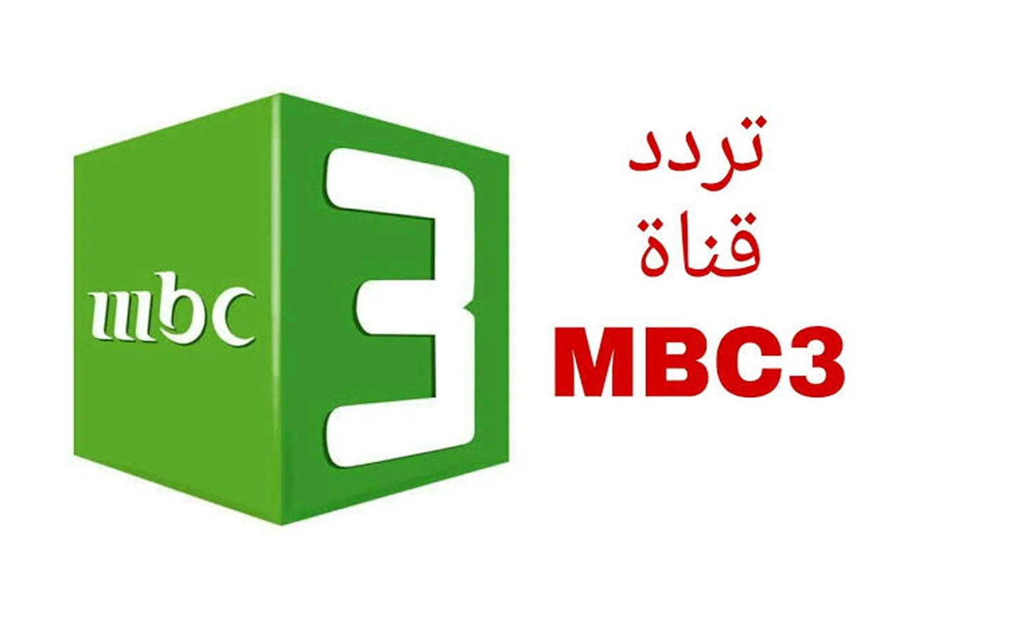 إسعد طفلك بأروع قناة للأطفال.. تردد قناة MBC 3 الجديد على النايل سات وعرب سات بجودة عالية