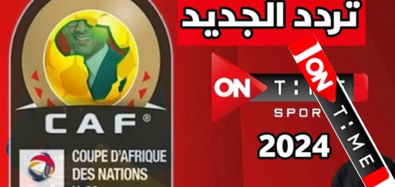 “الأبيض بيلعب” تردد قناة ON Time Sports أون تايم سبورت الناقلة لمباراة الزمالك في افريقيا