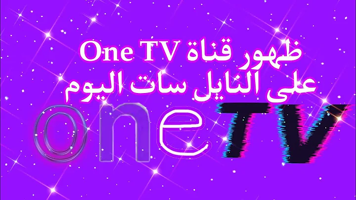 تردد قناة One TV الجزائرية على النايل سات لمتابعة أحدث المسلسلات