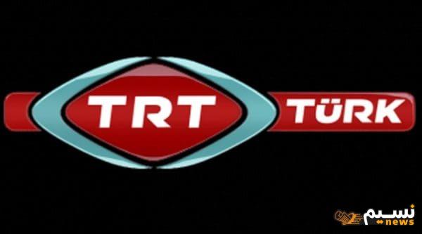 تردد قناة trt التركية