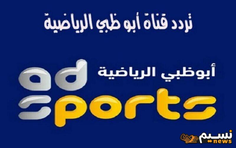 بجودة ممتازة.. تردد قناة أبوظبي الرياضية 2024 Abu Dhabi Sports TV على نايل سات