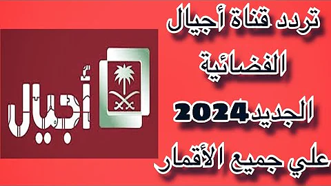 تردد قناة أجيال 2024 الجديد Ajial Channel على النايل سات