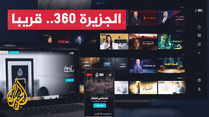 إستقبله الأن ..تردد قناة الجزيرة 360 على النايل سات والأقمار الصناعية