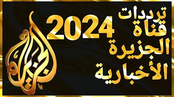 “أقوى مصدر للأخبار”.. تردد قناة الجزيرة الجديد 2024 على عرب ونايل وسهيل سات