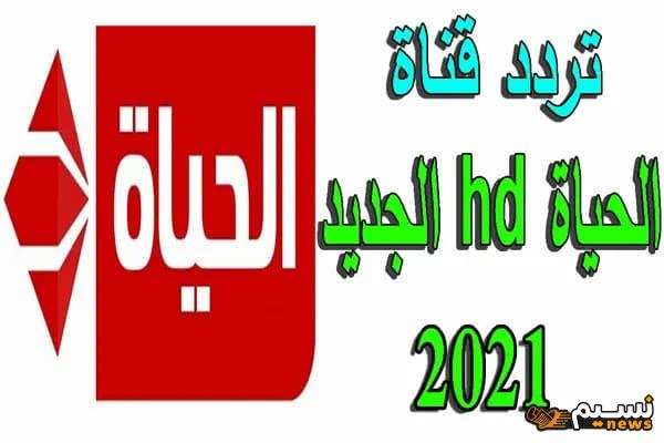 تردد قناة الحياة الحمرا 2024