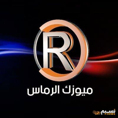 تردد قناة الرماس 2024