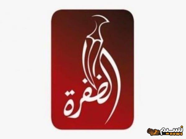 تردد قناة الظفرة 2024