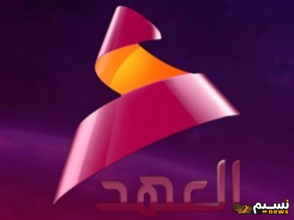 تردد قناة العهد 2024