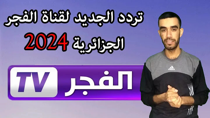 “شاهد التركي” تردد قناة الفجر الجزائرية 2024 على نايل سات وعرب سات