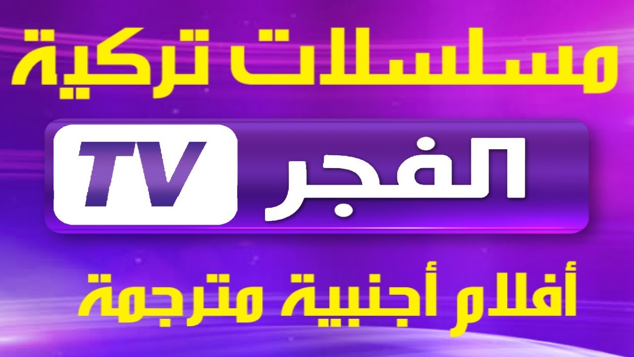 “أقوى إشارة” تردد قناة الفجر الجزائرية الجديد 2024 وتابع مسلسل قيامة عثمان الجزء السادس مدبلج بالعربي