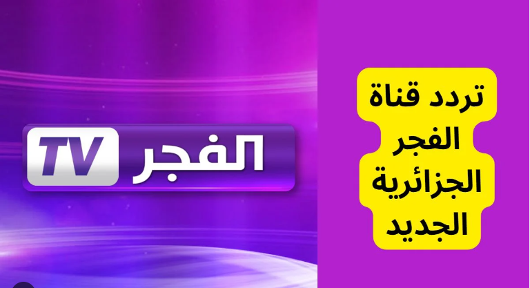 “محبي مسلسل قيامة عثمان” تردد قناة الفجر للمسلسلات التركية علي القمر الصناعي نايل سات