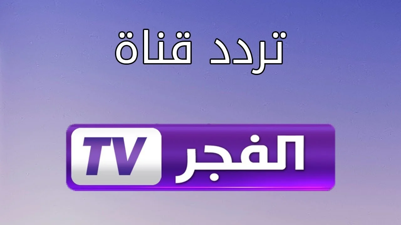 بجودة HD احصل على تردد قناة الفجر الجزائرية على نايل وبدر سات بالخطوات