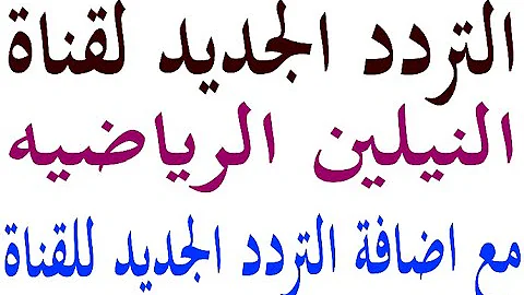 تردد قناة النيلين الرياضية السودانية الجديد 2025 وشرح طريقة تثبيت القناة Neelian Sport