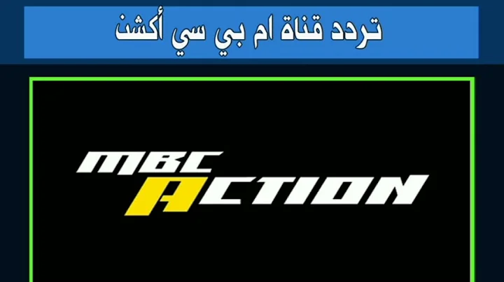 “أفلام مثيرة” تردد قناة ام بي سي اكشن MBC Action الجديد 2024 على الأقمار الصناعية