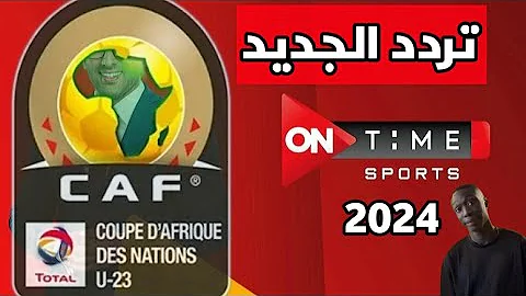 «تردد اون تايم سبورت».. اضبط الآن التردد الجديد لـ On Time sport 2024 على نايل سات وعرب سات