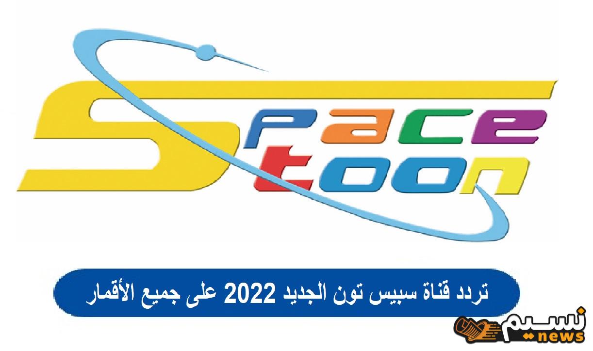 تردد قناة سبيس تون الجديد 2024 على النايل سات وعرب سات