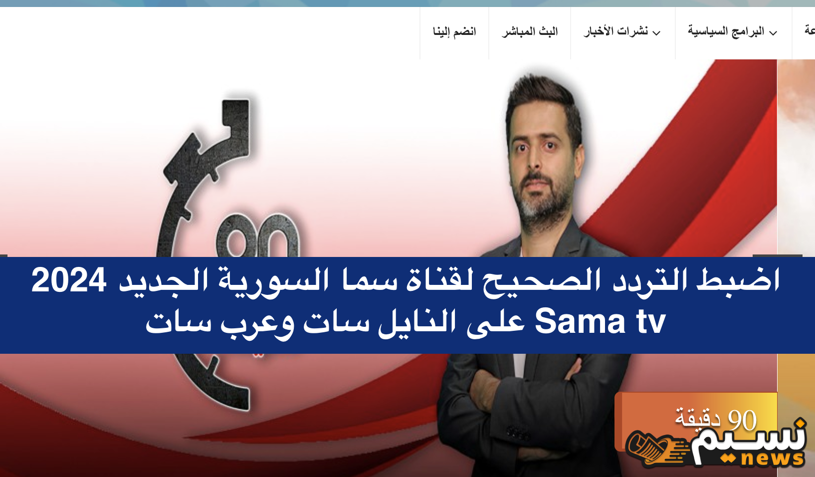 تردد قناة سما الجديد.. اضبط التردد الصحيح لقناة سما السورية الجديد 2024 Sama tv على النايل سات وعرب سات